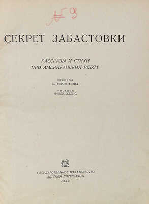 Секрет забастовки. Рассказы и стихи про американских ребят. [М.], 1935.